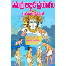 సమగ్ర ఆబ్దిక ప్రయోగం [Samagra Abdika Prayogam]